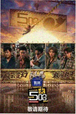 即兴旅社综艺海报